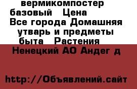 вермикомпостер   базовый › Цена ­ 2 625 - Все города Домашняя утварь и предметы быта » Растения   . Ненецкий АО,Андег д.
